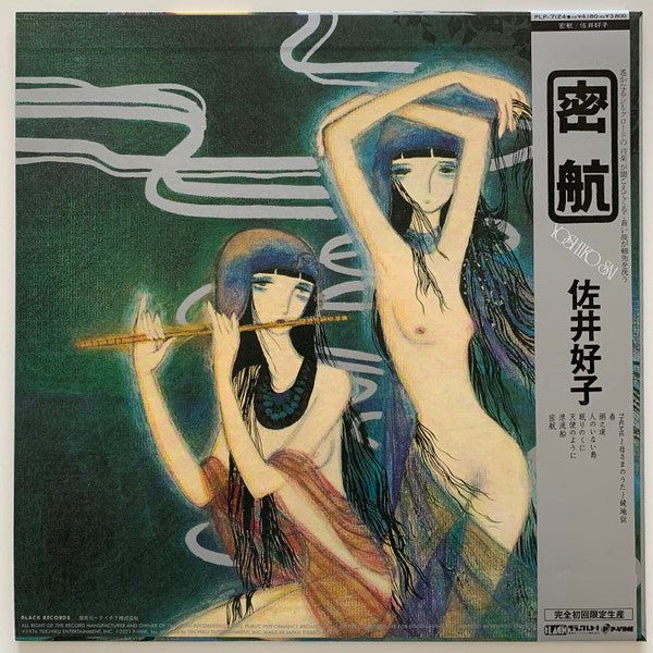 Yoshiko Sai - 密航 (Vinyl, LP, Album, Reissue) Near Mint (NM or M-) / Near Mint (NM or M-)