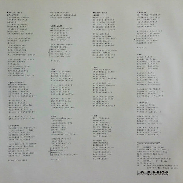Teresa Teng - アカシアの夢 (Vinyl, LP, Album, Stereo) Very Good (VG) / Very Good (VG)