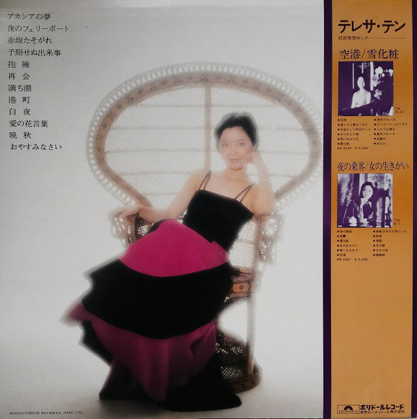 Teresa Teng - アカシアの夢 (Vinyl, LP, Album, Stereo) Very Good (VG) / Very Good (VG)