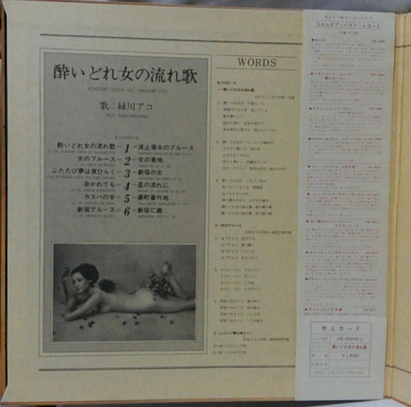緑川アコ - 酔いどれ女の流れ歌  Yoidore-onna No Nagare-uta (Vinyl, LP) Very Good Plus (VG+) / Very Good Plus (VG+)