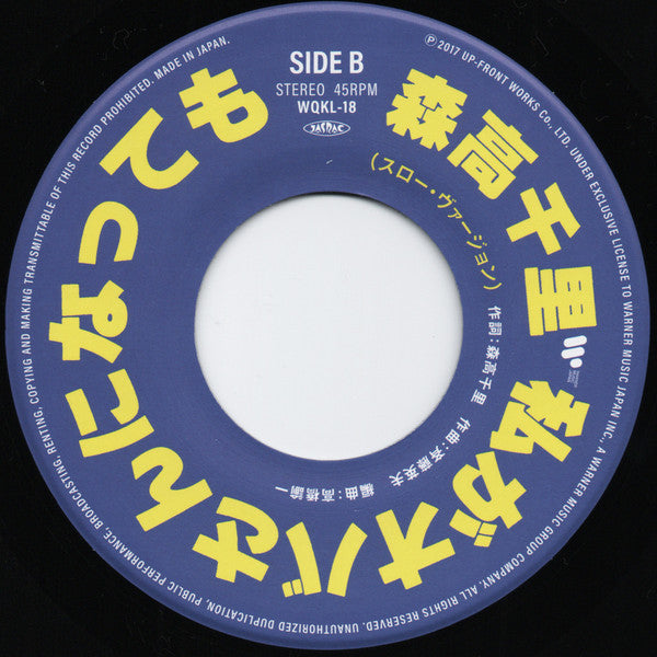 Chisato Moritaka - 私がオバさんになっても (Vinyl, 7", Single, Limited Edition) Near Mint (NM or M-) / Near Mint (NM or M-)