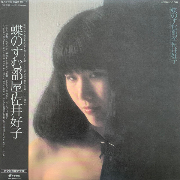 Yoshiko Sai - 蝶のすむ部屋 (Vinyl, LP, Reissue) Near Mint (NM or M-) / Near Mint (NM or M-)