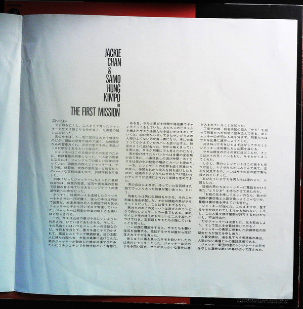 Kazuo Shiina - The First Mission - Original Soundtrack (Vinyl, LP, Album, Stereo) Very Good Plus (VG+) / Very Good Plus (VG+)