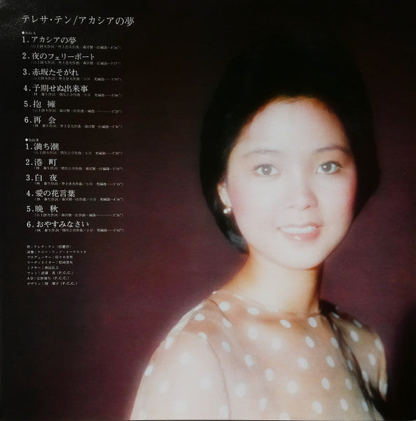 Teresa Teng - アカシアの夢 (Vinyl, LP, Album, Stereo) Very Good (VG) / Very Good (VG)