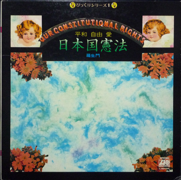 羅生門 - 日本国憲法　平和　自由　愛 (Vinyl, LP, Album) Very Good Plus (VG+) / Very Good Plus (VG+)