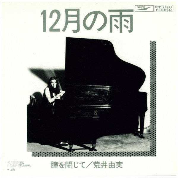 Yumi Arai - 12月の雨 (Vinyl, 7", 45 RPM, Single, Stereo) Very Good Plus (VG+) / Very Good Plus (VG+)