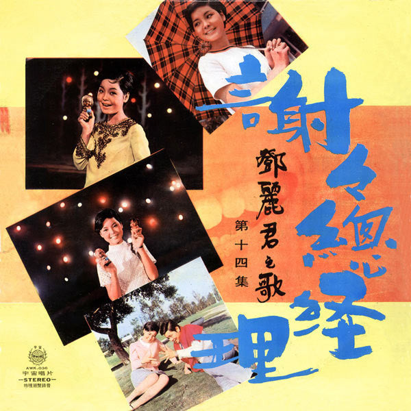 Teresa Teng - 士士總經利 (Vinyl, LP, Album, Stereo) Very Good (VG) / Very Good (VG)