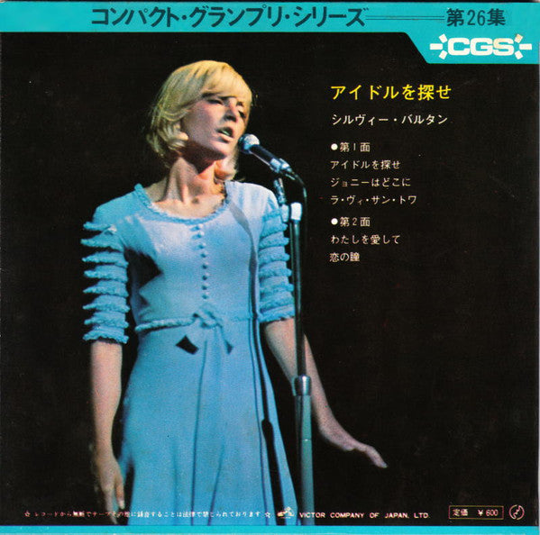Sylvie Vartan - アイドルを探せ = La Plus Belle Pour Aller Danser (Vinyl, 7", 33 ⅓ RPM, EP, Stereo) Very Good Plus (VG+) / Very Good Plus (VG+)