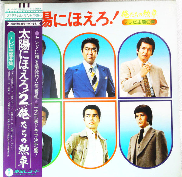 Various - 俺たちの勲章 / 太陽にほえろ！ テレビ主題曲集 (Vinyl, LP, Album)