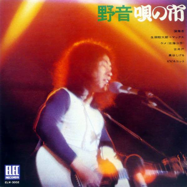 Various - 野音唄の市 (2xVinyl, LP, Album) Very Good (VG) / Very Good (VG)