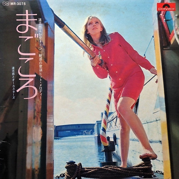 Shiro Michi - まごころ - 魅惑の歌謡ヒット・メロディー (Vinyl, LP, Album) Very Good (VG) / Good Plus (G+)