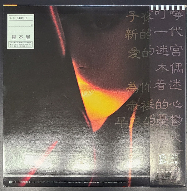 Akina Nakamori - Fushigi (Vinyl, LP, Album, Picture Disc, Promo, Stereo) Very Good (VG) / Very Good (VG)