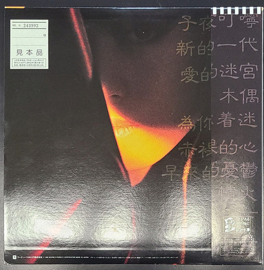 Akina Nakamori - 不思議 (Vinyl, LP, Album, Picture Disc, Promo, Stereo) Very Good (VG) / Very Good (VG)