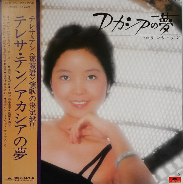 Teresa Teng - アカシアの夢 (Vinyl, LP, Album, Stereo) Very Good (VG) / Very Good (VG)