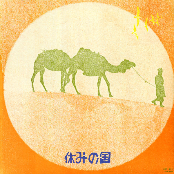 休みの国 - 休みの国 (Vinyl, LP, Album) Good Plus (G+) / Good (G)