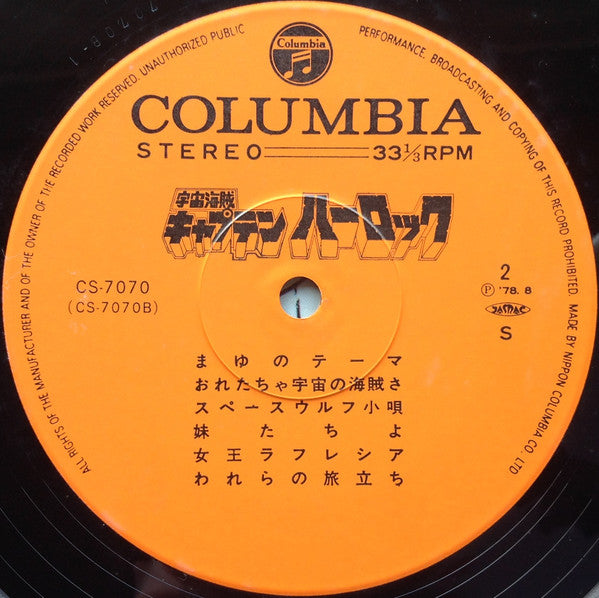 Various - 宇宙海賊 キャプテンハーロック (Vinyl, LP, Stereo) Very Good Plus (VG+) / Very Good Plus (VG+)