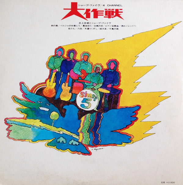 井上宗孝とシャープ・ファイブ - Big Operation For 4 Channel = 4Channel大作戦 (Vinyl, LP, Album, Quadraphonic) Very Good (VG) / Very Good (VG)