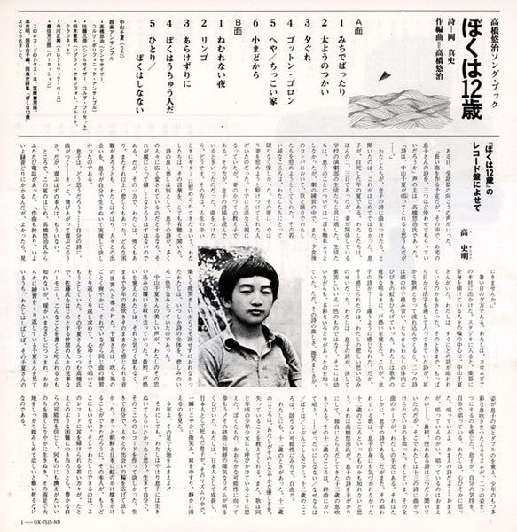 Yuji Takahashi - ぼくは12歳 (Vinyl, LP, Album) Very Good Plus (VG+) / Very Good (VG)
