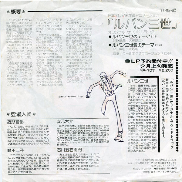 You & The Explosion Band - ルパン三世 (Vinyl, 7", 45 RPM, Single) Very Good (VG) / Good Plus (G+)
