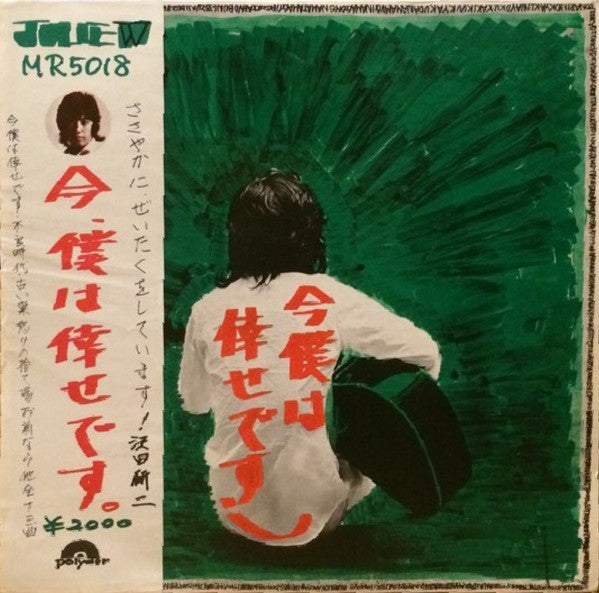 Kenji Sawada - 今、僕は倖せです (Vinyl, LP, Album) Good Plus (G+) / Generic