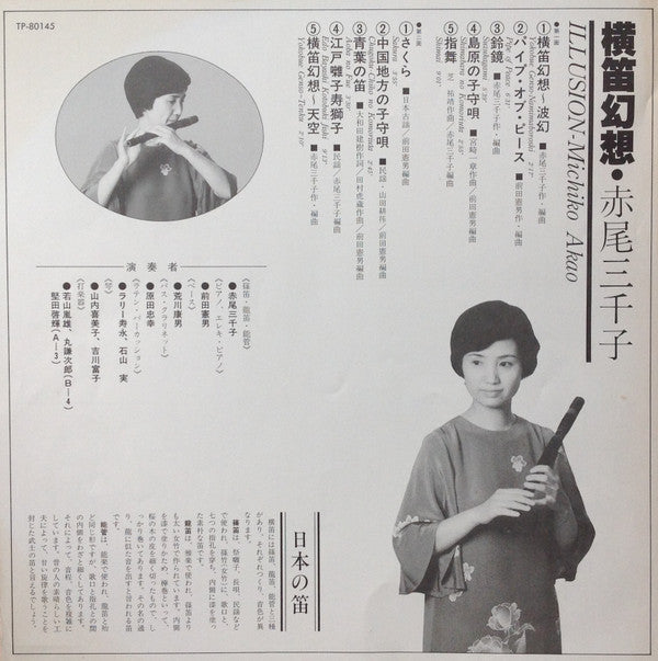 Michiko Akao - Illusion = Yokobue Fantasy (Vinyl, LP, Album, Stereo) Very Good Plus (VG+) / Very Good Plus (VG+)