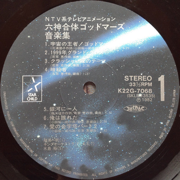 Yuichiro Oda - Rokushin Gattai Godmars Music Collection (Vinyl, LP, Limited Edition) Very Good (VG) / Very Good (VG)