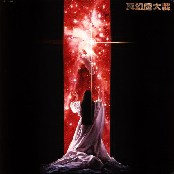 Sense Of Wonder - 真幻魔大戦 = Shin Genma Taisen (Vinyl, LP, Album) Very Good Plus (VG+) / Very Good (VG)
