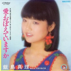 Mari Iijima - 愛・おぼえていますか (Vinyl, 7", 45 RPM, Single, Stereo)