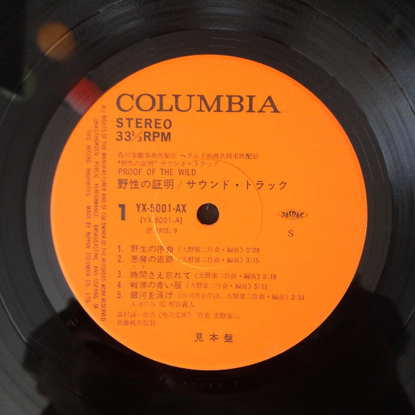 Yuji Ohno - Proof Of The Wild = 野性の証明 (Vinyl, LP, Promo) Very Good Plus (VG+) / Good Plus (G+)