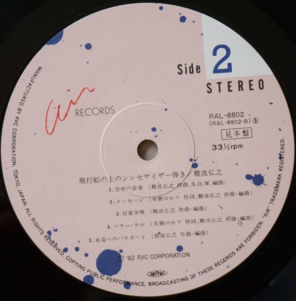 Hiroyuki Namba - 飛行船の上のシンセサイザー弾き (Vinyl, LP, Album, Promo) Very Good Plus (VG+) / Very Good (VG)