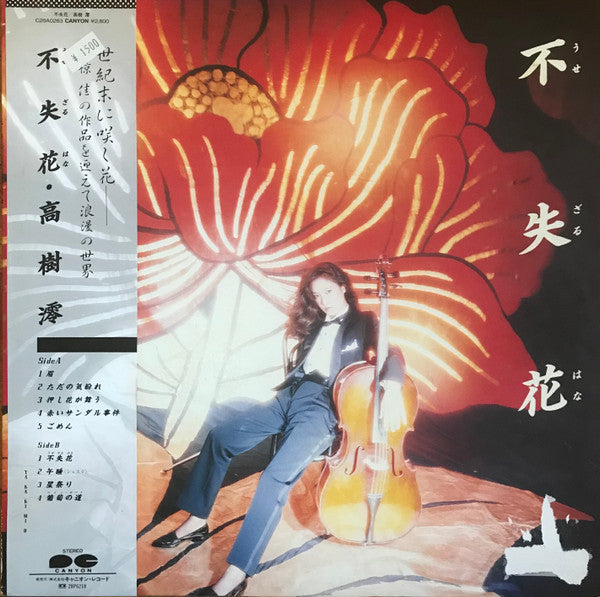 Mio Takaki - 不失花 (うせざるはな) (Vinyl, LP, Album, Stereo) Very Good (VG) / Very Good (VG)