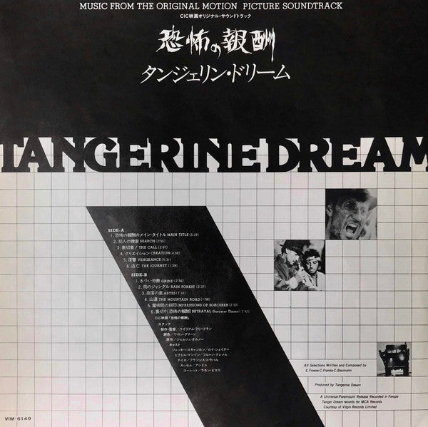 Tangerine Dream - Sorcerer (Music From The Original Motion Picture Soundtrack) = 恐怖の報酬 (Vinyl, LP, Album) Very Good Plus (VG+) / Very Good (VG)