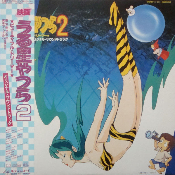 Katz Hoshi - うる星やつら 2 ビューティフル・ドリーマー オリジナル・サウンドトラック (Vinyl, LP, Albu...