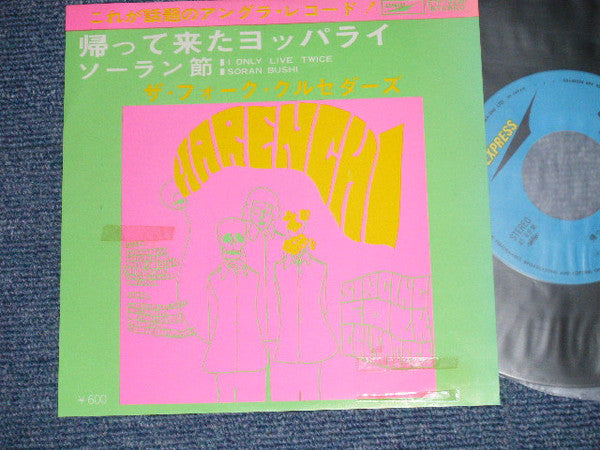 Folk Crusaders - 帰って来たヨッパライ / ソーラン節 = I Only Live Twice / Soran Bushi (Vinyl, 7", 45 RPM, Single, Reissue, Stereo) Very Good Plus (VG+) / Very Good Plus (VG+)
