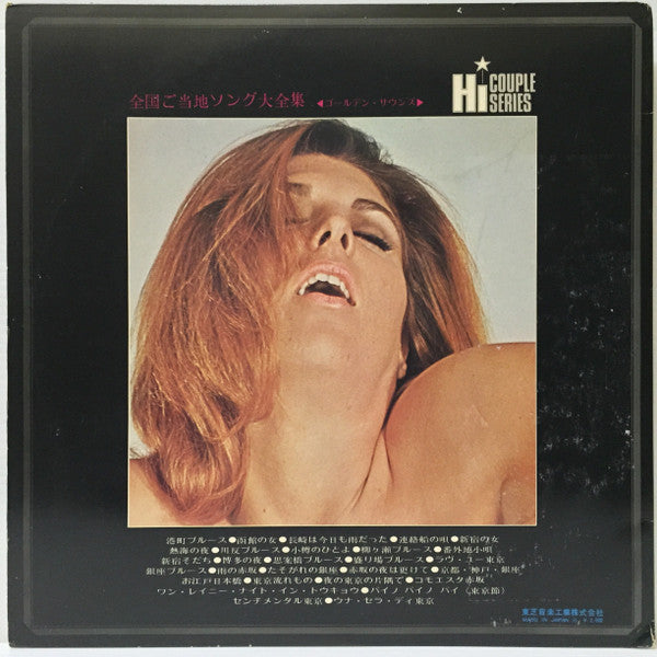 ゴールデン・サウンズ - 全国ご当地ソング大全集 (Vinyl, LP, Album, Stereo)
