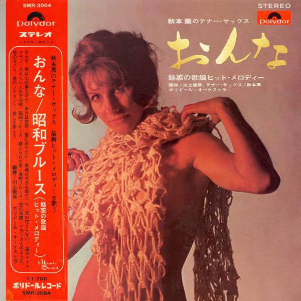Kaoru Akimoto (2) - おんな～秋本薫のテナー・サックス (Vinyl, LP, Album) Good Plus (G+) / Very Good (VG)