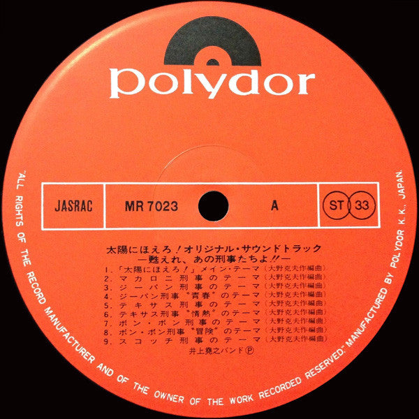 井上堯之バンド - 太陽にほえろ ! - オリジナル・サウンド・トラック - 甦れ、あの刑事たちよ!! (Vinyl, LP)