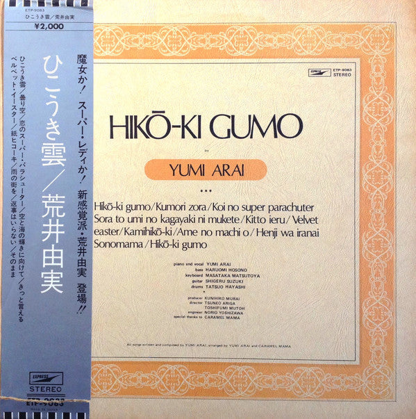 Yumi Arai - Hikō-Ki Gumo = Hikoukigumo (Vinyl, LP, Album, Stereo) Very Good (VG) / Good Plus (G+)