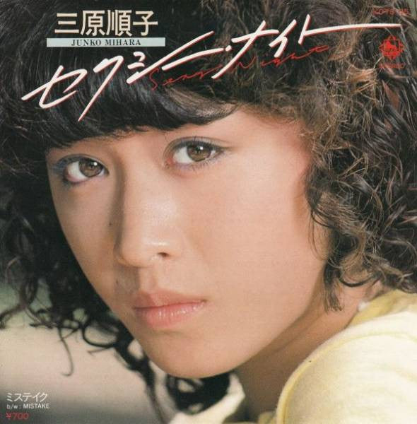 三原順子 - セクシー・ナイト = Sexy Night (Vinyl, 7", 45 RPM, Single, Stereo) Very Good Plus (VG+) / Very Good Plus (VG+)