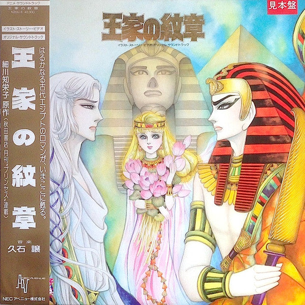 Joe Hisaishi - Royal Crest Illustration Story Video Original Soundtrack (Vinyl, LP, Album, Promo) Very Good Plus (VG+) / Very Good Plus (VG+)