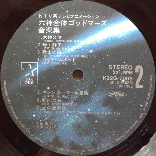 Yuichiro Oda - Rokushin Gattai Godmars Music Collection (Vinyl, LP, Limited Edition) Very Good (VG) / Very Good (VG)