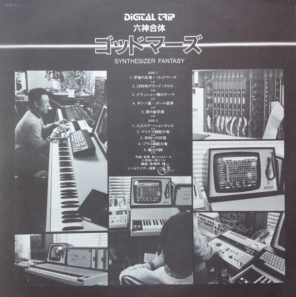 Osamu Shoji - God Mars - Synthesizer Fantasy = 六神合体ゴッドマーズ シンセサイザー・ファンタジー (Vinyl, LP, Album, Stereo) Very Good Plus (VG+) / Very Good (VG)