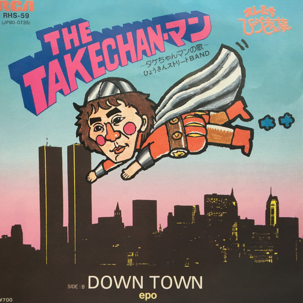 ひょうきんストリートBand - The Takechan-マン: タケちゃんマンの歌 / Down Town (Vinyl, 7", 45 RPM, Single) Very Good Plus (VG+) / Very Good Plus (VG+)