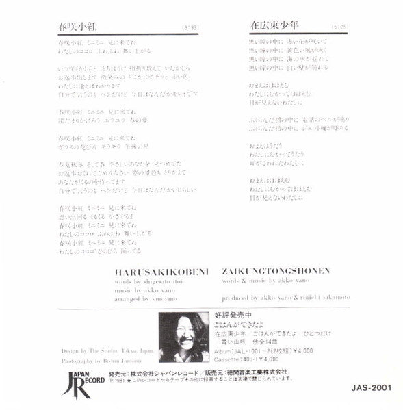 Akiko Yano - 春咲小紅 (Vinyl, 7", 45 RPM, Single, Stereo) Near Mint (NM or M-) / Very Good Plus (VG+)
