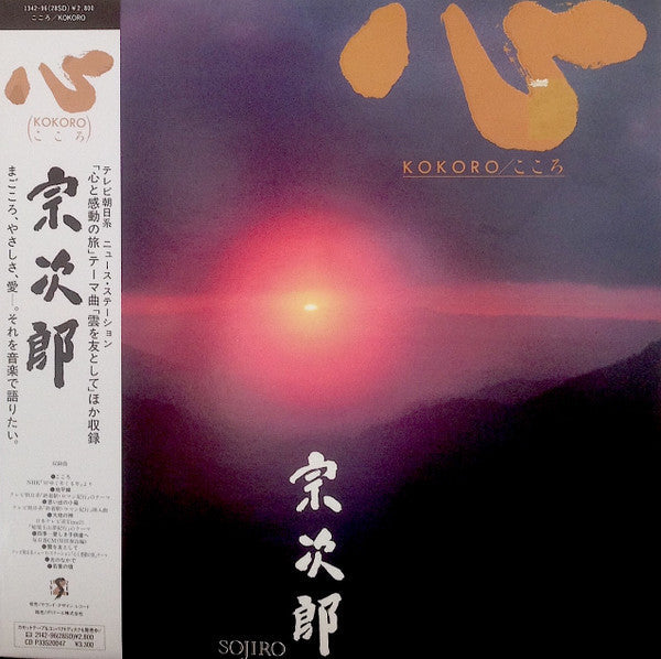 Sojiro - Kokoro/こころ (Vinyl, LP, Album) Very Good Plus (VG+) / Very Good (VG)