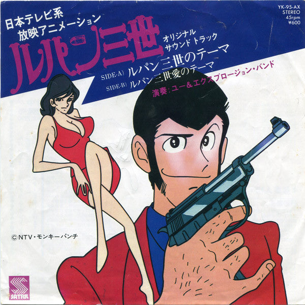 You & The Explosion Band - Lupin III (Vinyl, 7", 45 RPM, Single) Very Good Plus (VG+) / Very Good Plus (VG+)