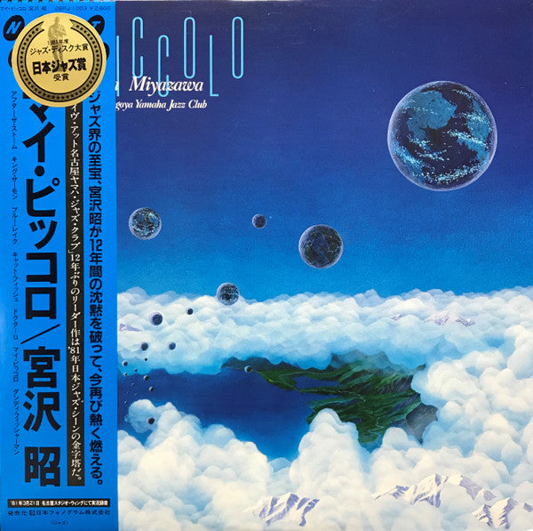 Akira Miyazawa - My Piccolo: Live At Nagoya Yamaha Jazz Club (Vinyl, LP, Album) Very Good Plus (VG+) / Very Good (VG)