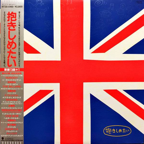 Various - 抱きしめたい (Vinyl, LP, Compilation) Very Good Plus (VG+) / Very Good Plus (VG+)