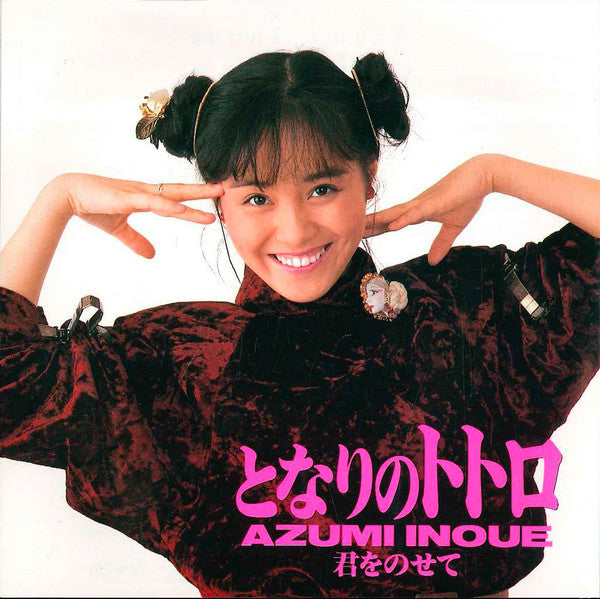 Azumi Inoue - となりのトトロ (Vinyl, 7", 45 RPM, Single)