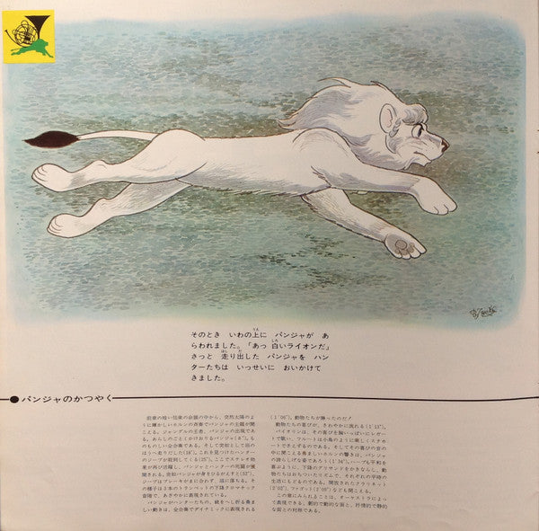Osamu Tezuka - 子どものための交響詩 ジャングル大帝 (Vinyl, LP, Reissue, Stereo) Very Good Plus (VG+) / Good Plus (G+)